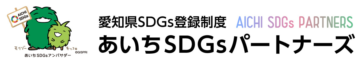 愛知県　SDGS
