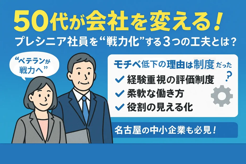 50代が会社を変える！